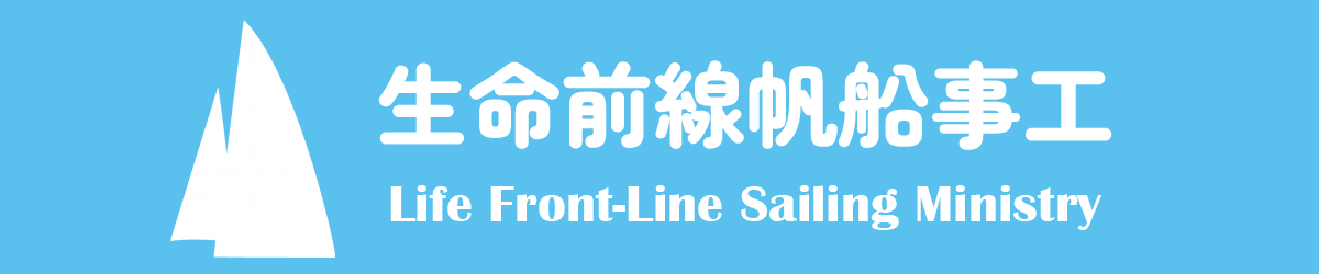 Life Front-line Sailing Ministry
